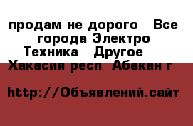  продам не дорого - Все города Электро-Техника » Другое   . Хакасия респ.,Абакан г.